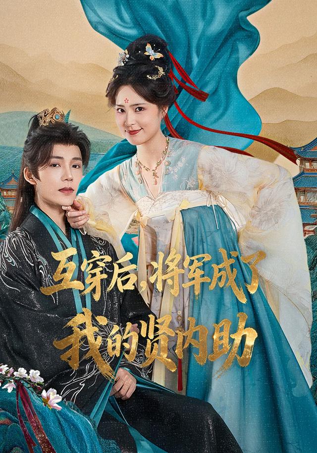 互穿后，将军成了我的贤内助