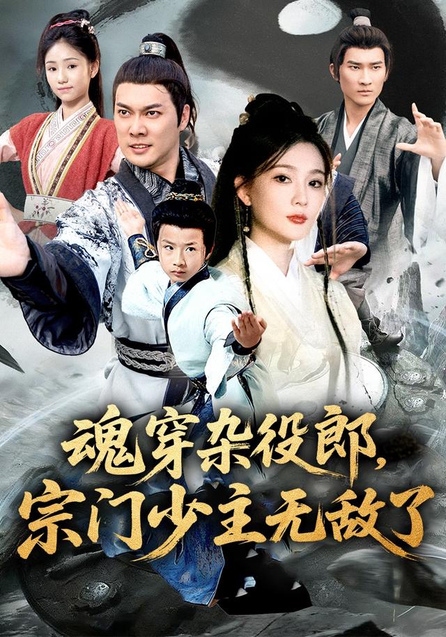 魂穿杂役郎，宗门少主无敌了