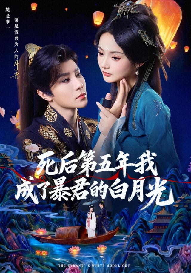 死后第五年我成了暴君的白月光