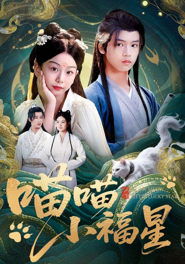 喵喵小福星