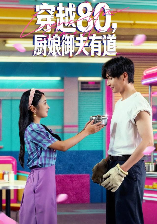 穿越80，厨娘御夫有道