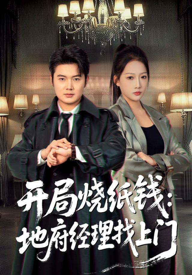 开局烧纸钱：地府经理找上门
