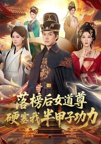 落榜后女道尊硬塞我半甲子功力