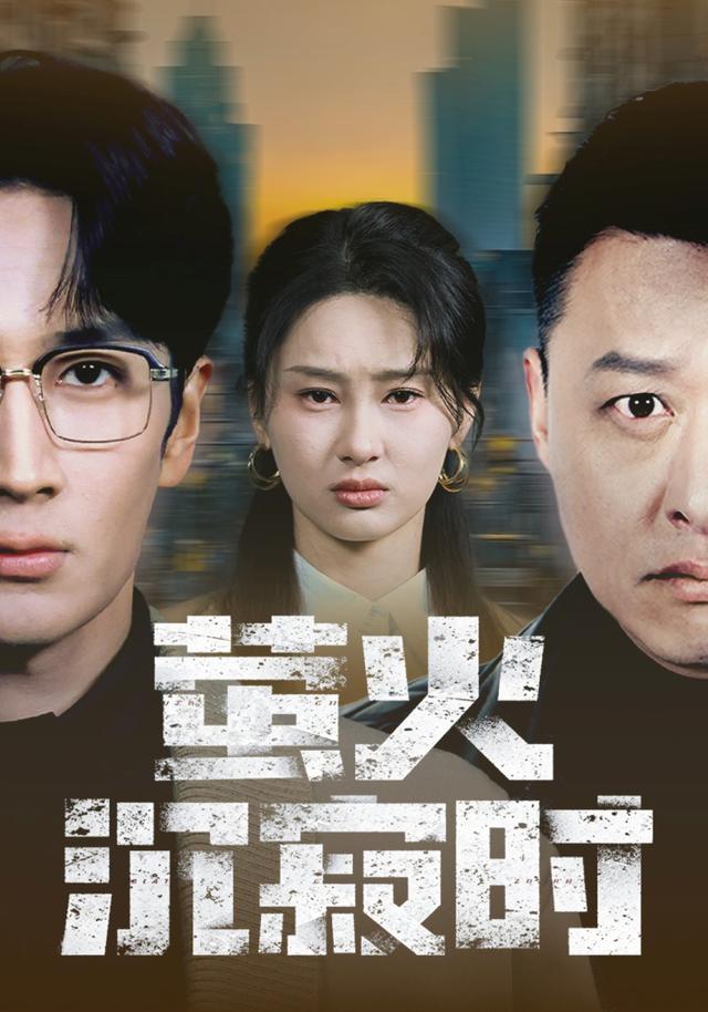 萤火沉寂时