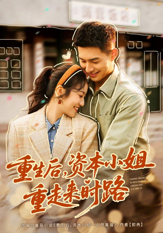 重生后，资本小姐重走来时路