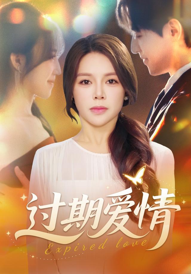过期爱情