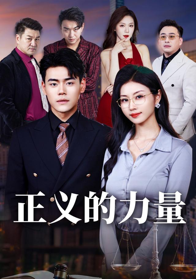 正义的力量