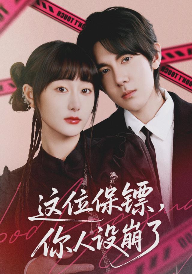 这位保镖，你人设崩了