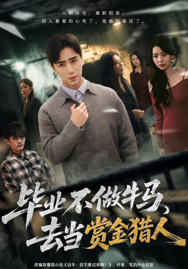 毕业不做牛马，去当赏金猎人