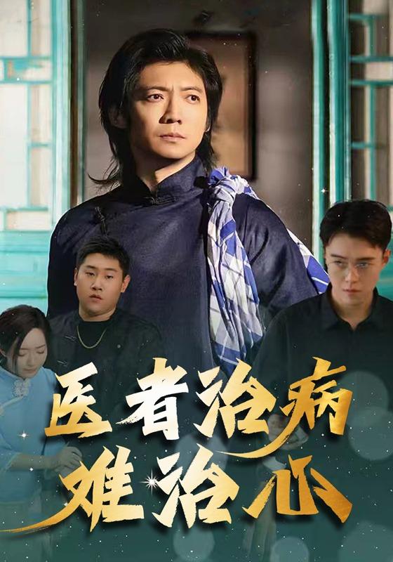 医者治病难治心