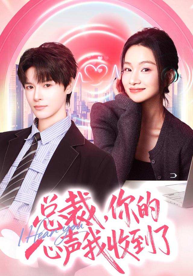 总裁，你的心声我收到了