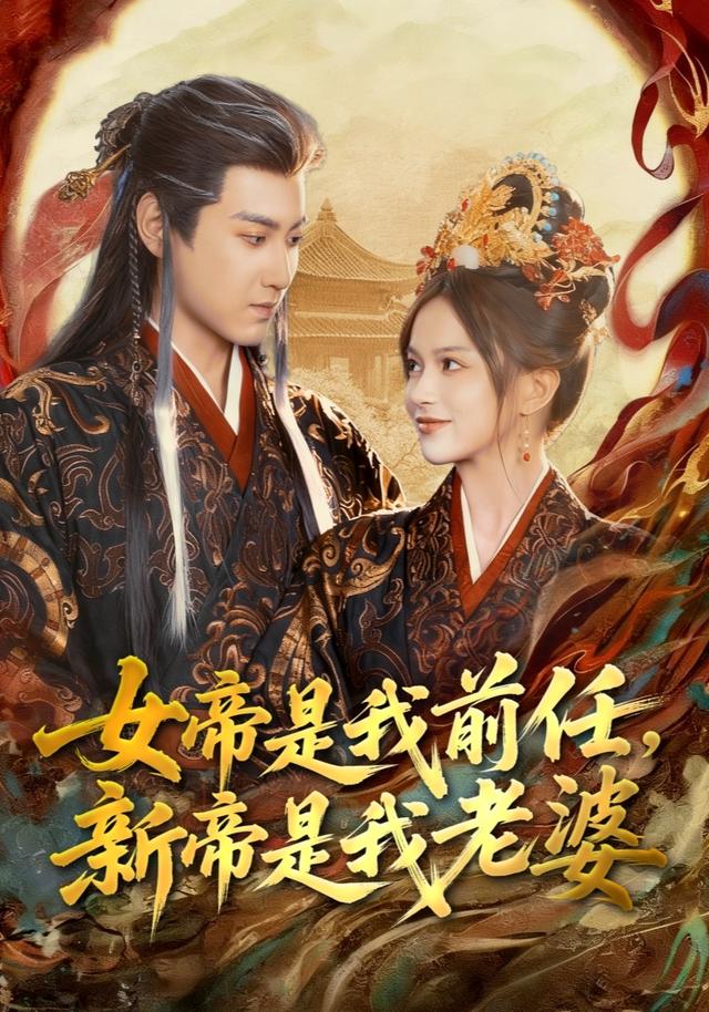 女帝是我前任，新帝是我老婆