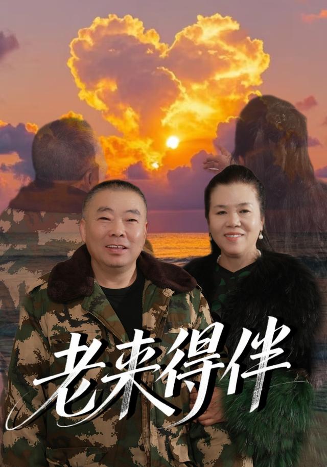 老来得伴