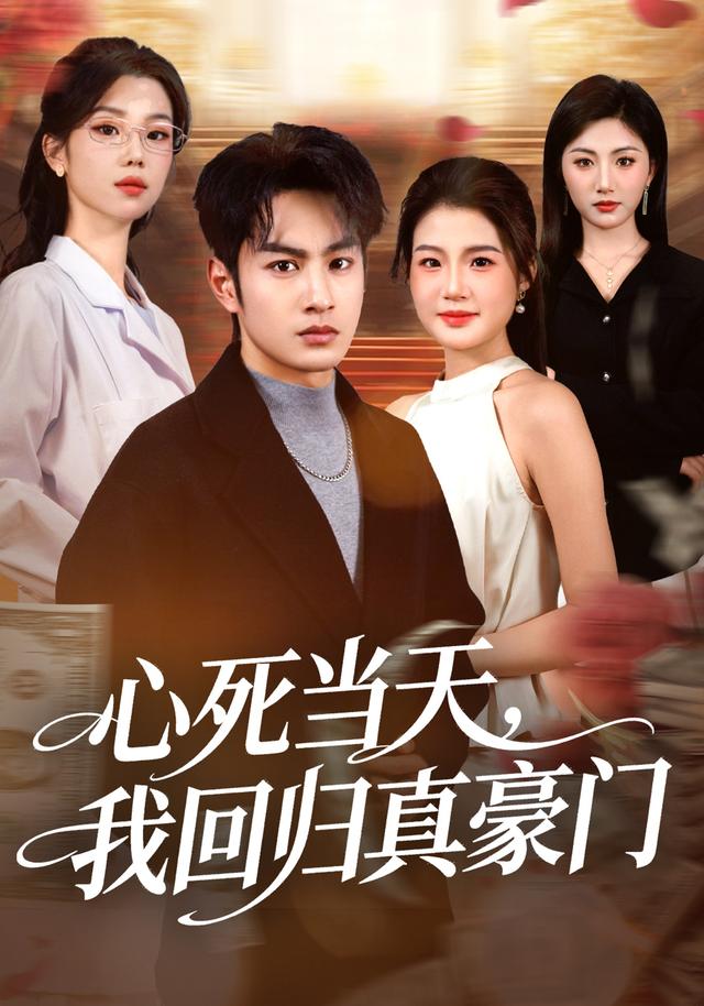 心死当天，我回归真豪门