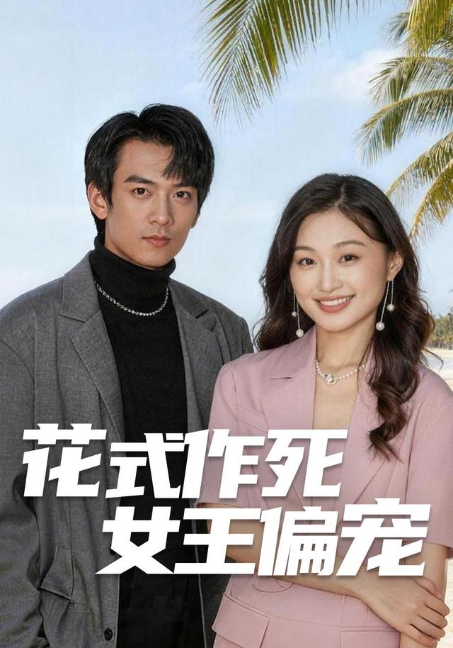 花式作死女王偏宠