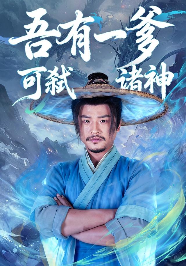 吾有一爹，可弑诸神