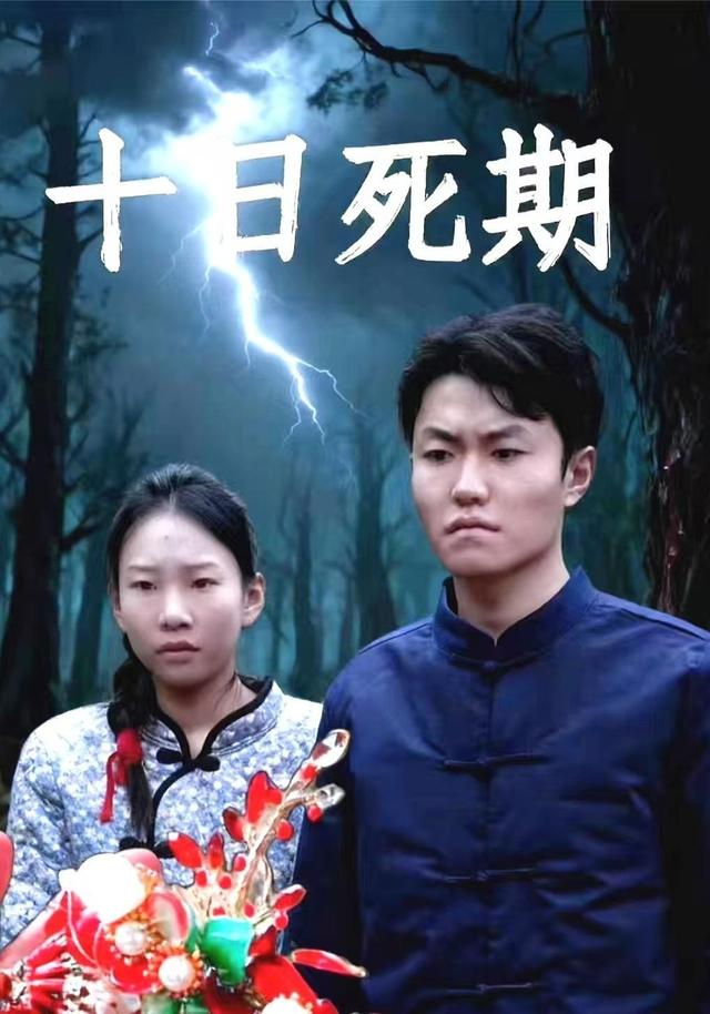 十日死期