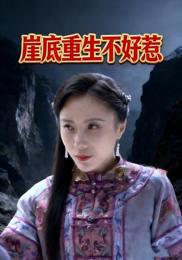 崖底重生不好惹