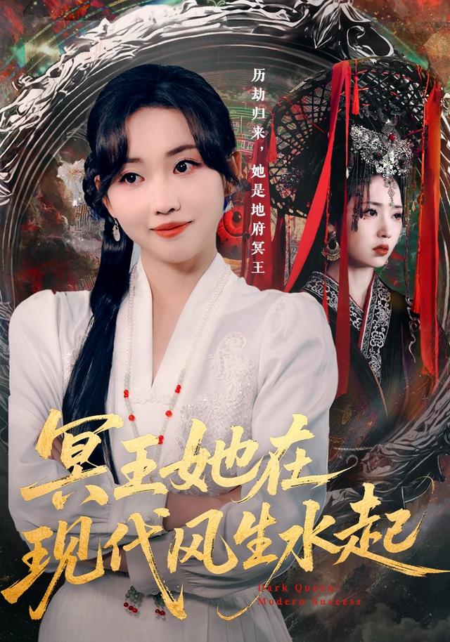 冥王她在现代风生水起