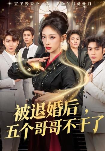 被退婚后，五个哥哥不干了