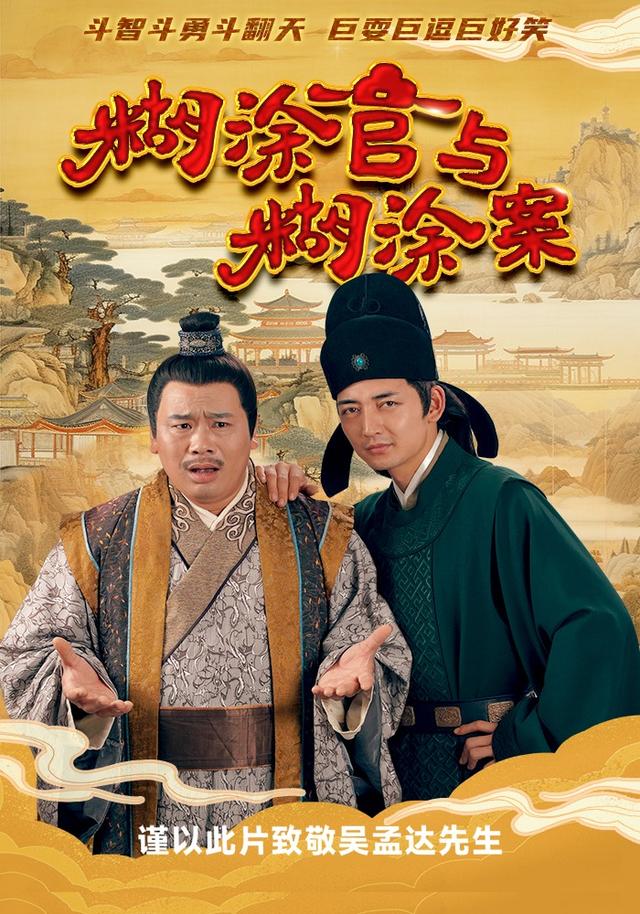 糊涂官与糊涂案