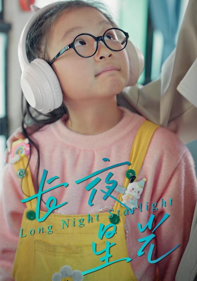长夜星光