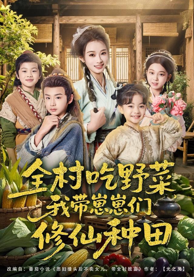 全村吃野菜，我带崽崽们修仙种田