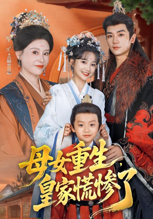 母女重生，皇家慌惨了