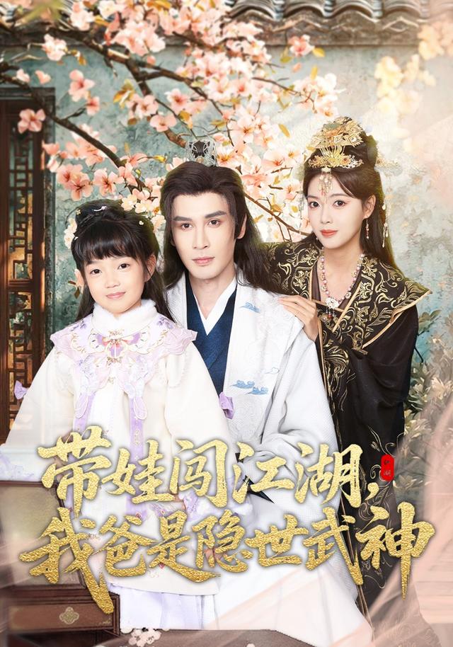 带娃闯江湖，我爸是隐世武神