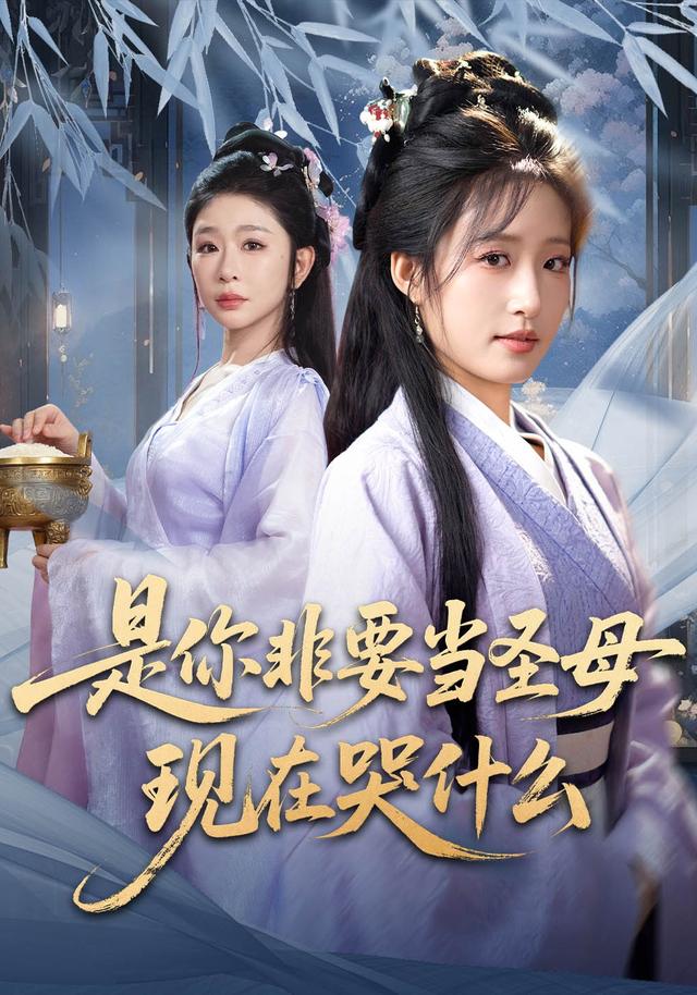 是你非要当圣母现在哭什么