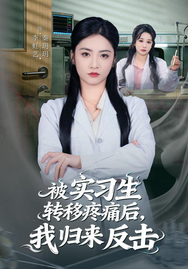 被实习生转移疼痛后，我归来反击