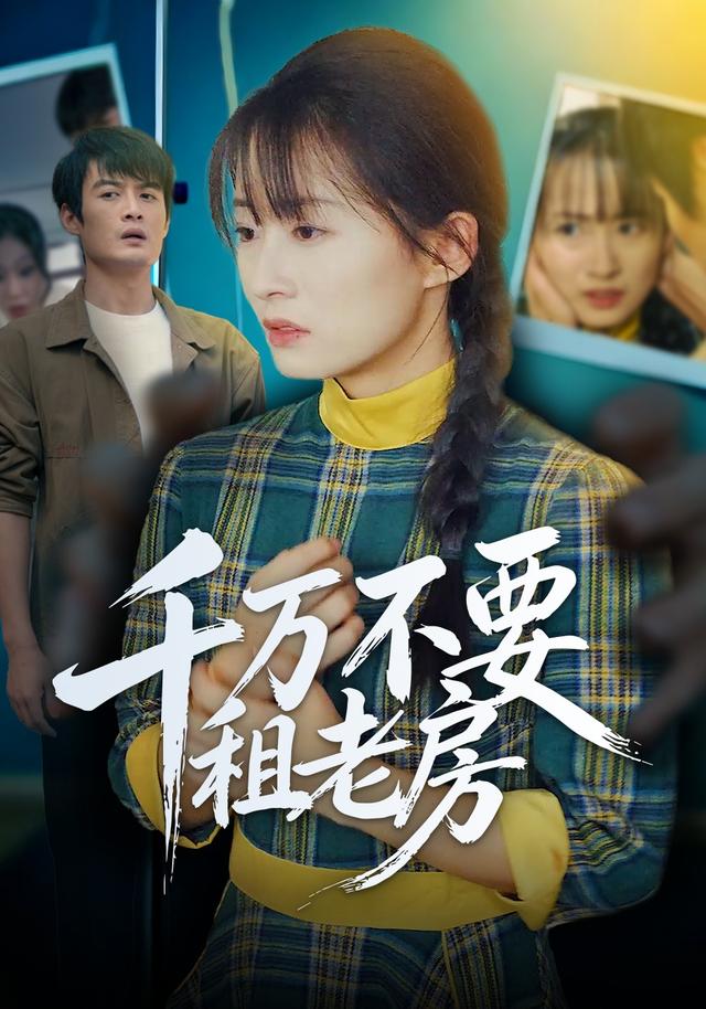 千万不要租老房