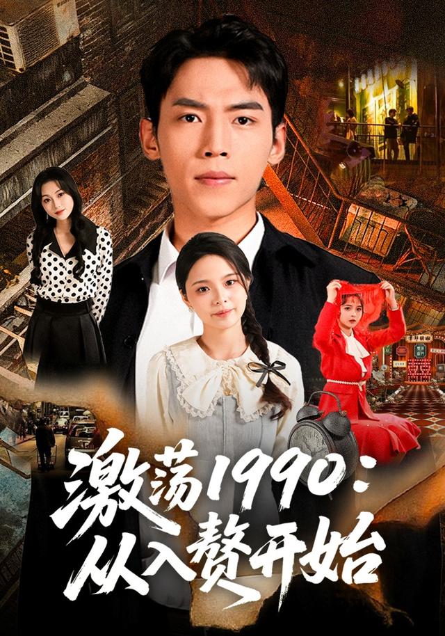 激荡1990：从入赘开始
