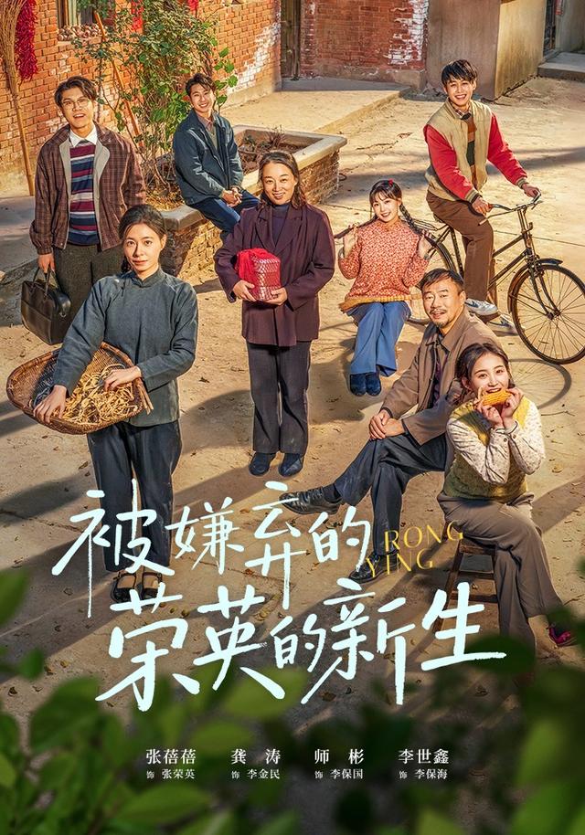 被嫌弃的荣英的新生