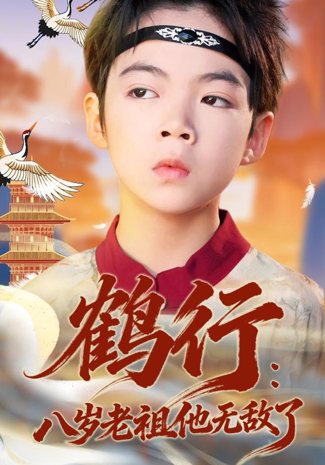 鹤行：八岁老祖他无敌了