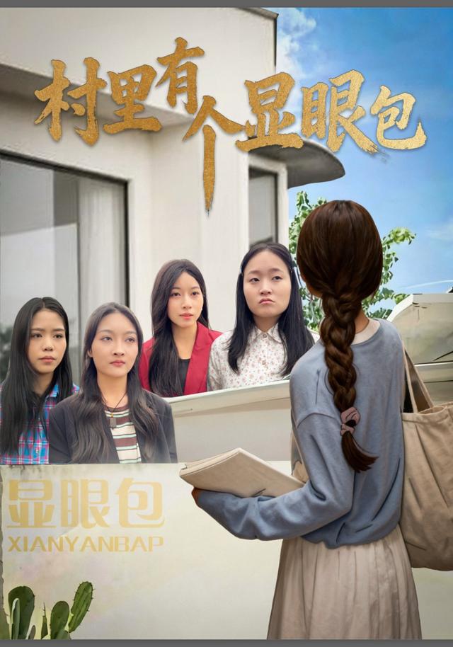 村里有个显眼包