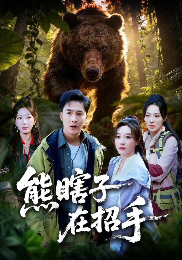 熊瞎子在招手