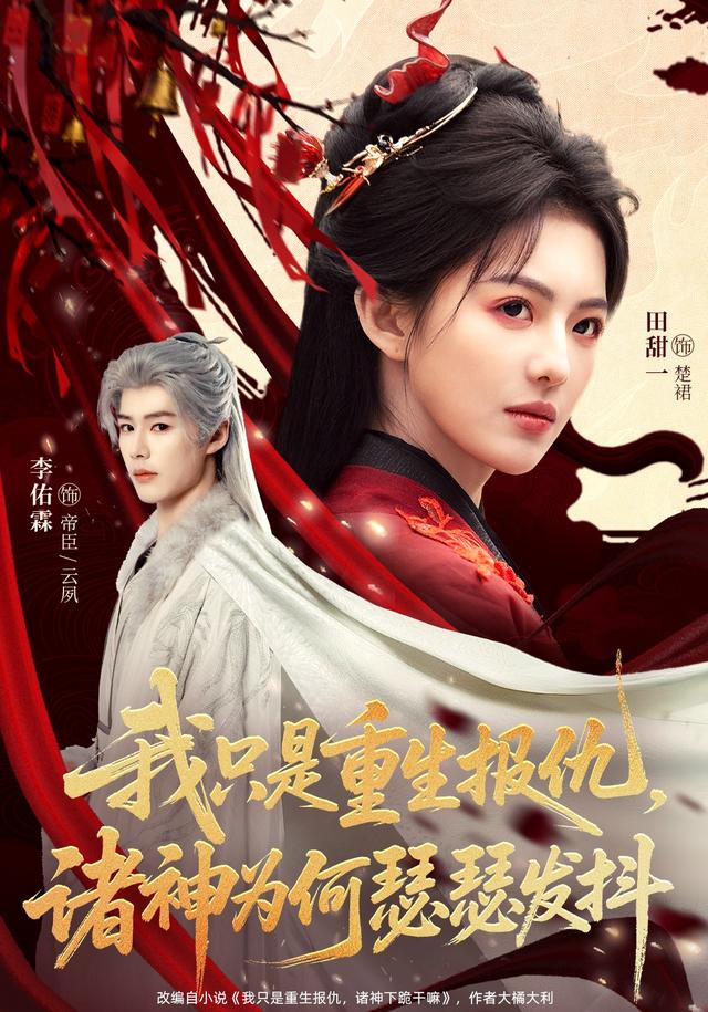 我只是重生报仇，诸神为何瑟瑟发抖