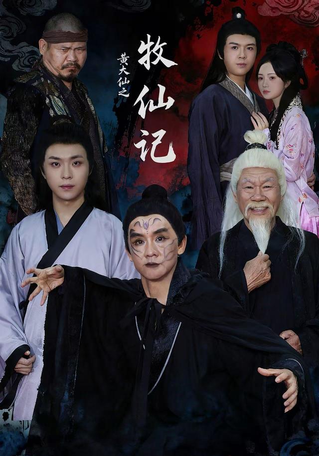 黄大仙之牧仙记