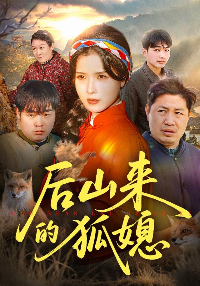 后山来的狐媳