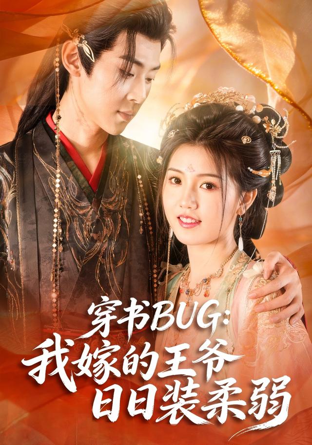 穿书BUG：我嫁的王爷日日装柔弱
