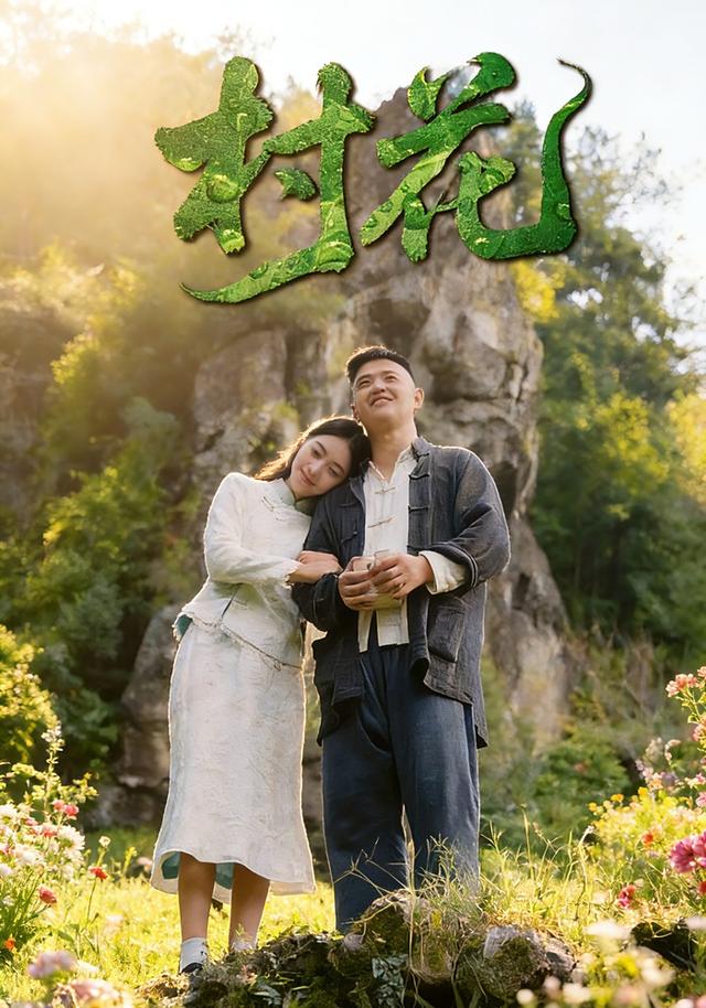 村花