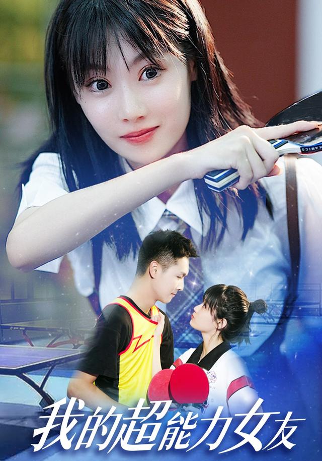 我的超能力女友