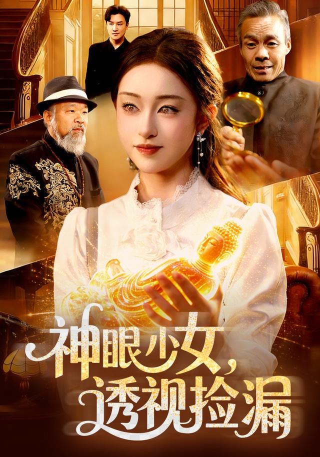 神眼少女，透视捡漏