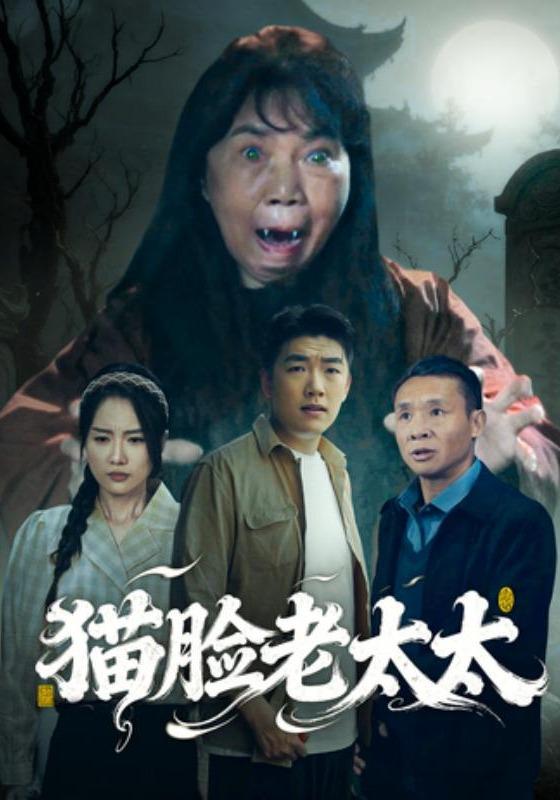 猫脸老太太