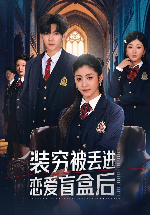 装穷被丢进恋爱盲盒后