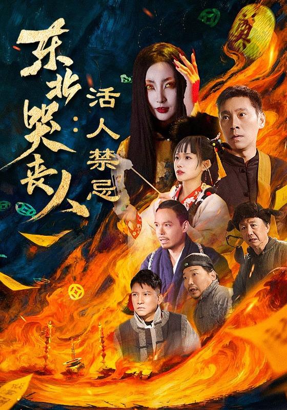 东北哭丧人：活人禁忌