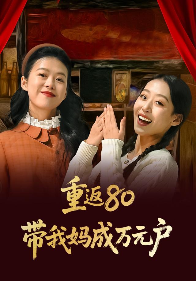 重返80带我妈成万元户