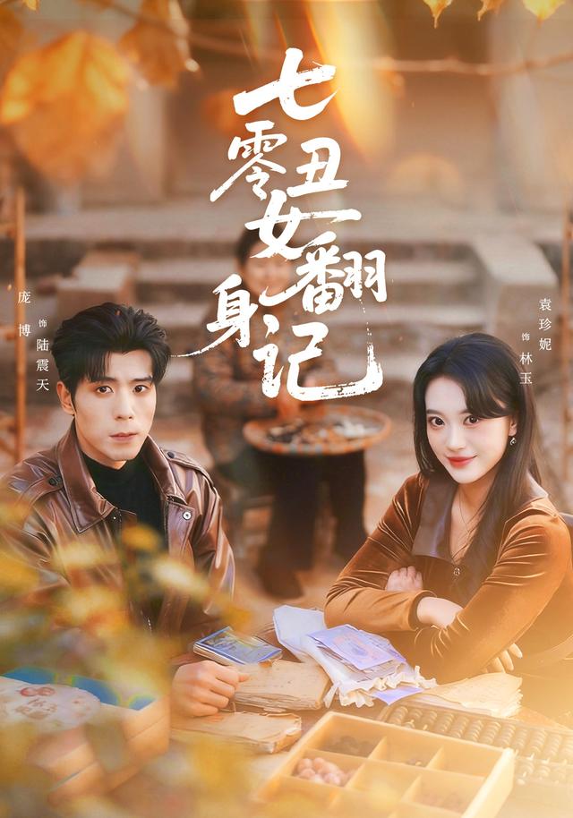 七零丑女翻身记