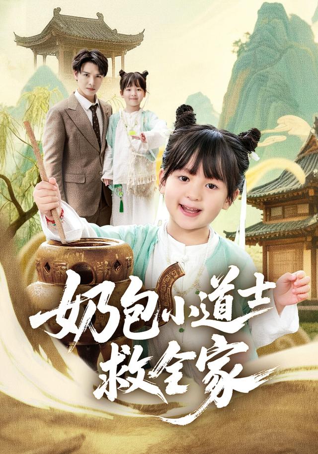 奶包小道士救全家